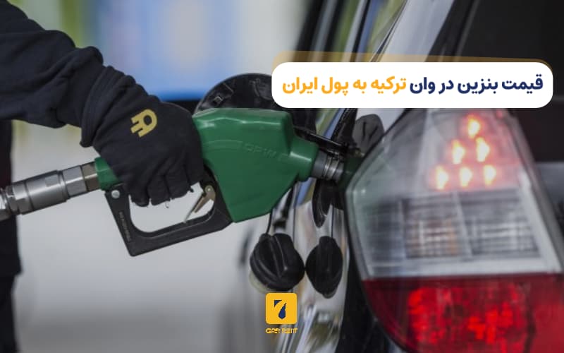 قیمت بنزین در وان ترکیه به پول ایران